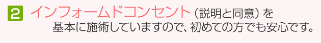 インフォームドコンセントが基本です