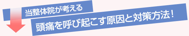 当院の考え　頭痛の原因は？