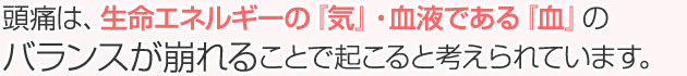 頭痛はバランスの崩れ