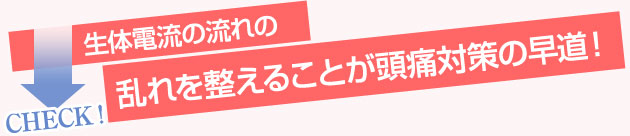 整体電流乱れが頭痛の原因？