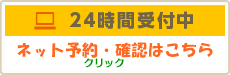 ネット予約はこちら