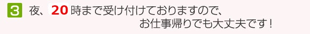 夜8時まで受け付け中